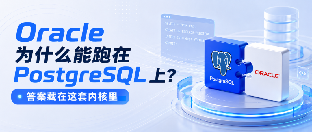 Oracle 为什么能跑在 PostgreSQL 上？答案藏在这套内核里