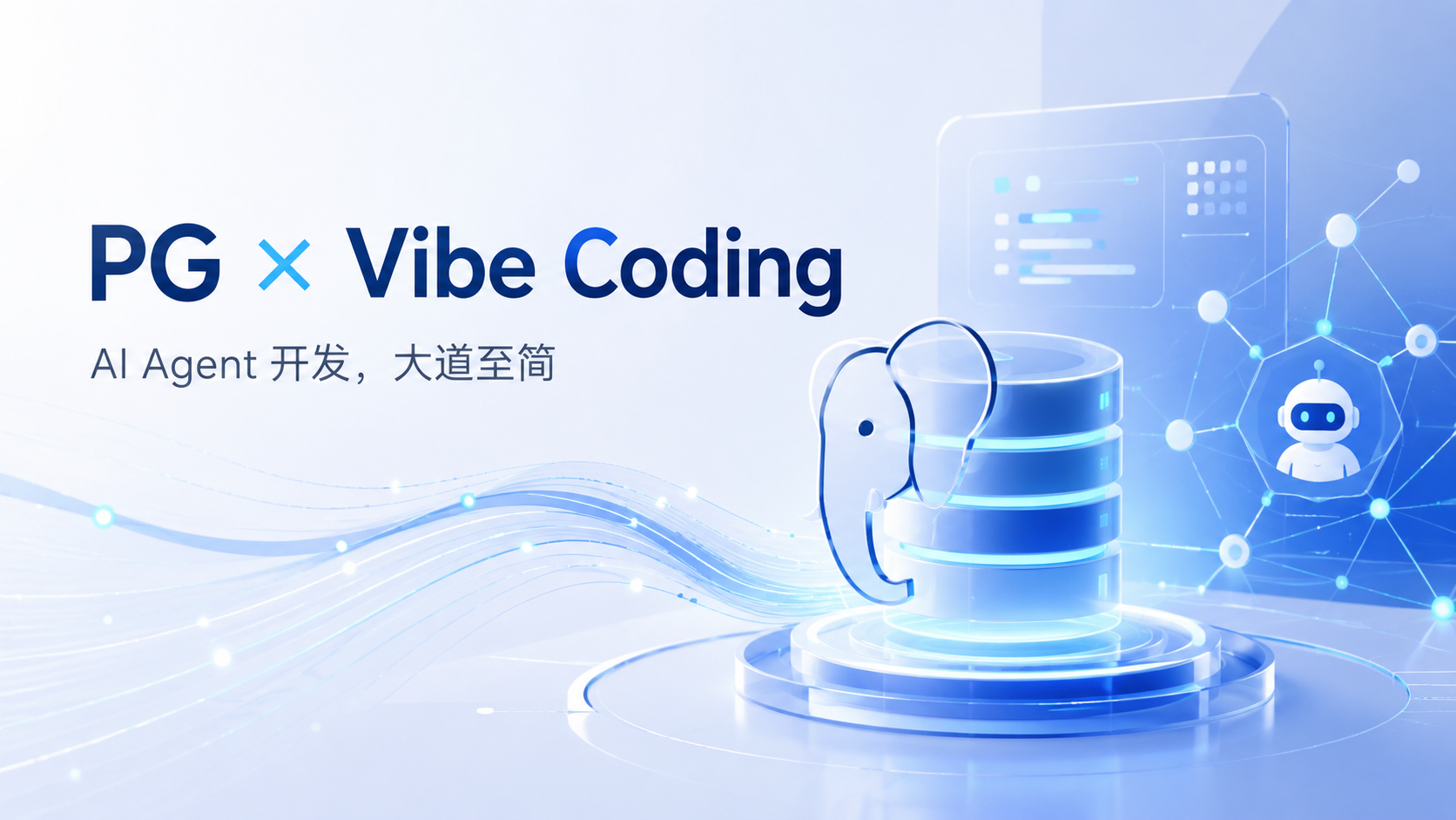 PG 成为 Vibe Coding 的首选搭配：AI Agent 开发的「大道至简」